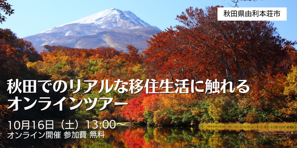 秋田でのリアルな移住生活をオンラインツアーで体験しよう!