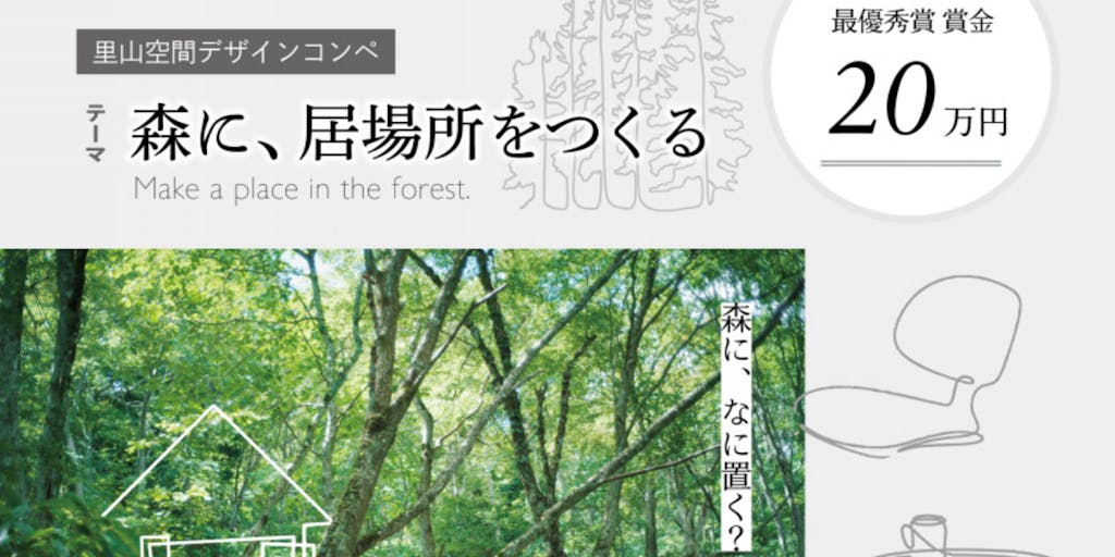 \〆切延長/【募集】森をもっと身近なものにする、あなたのアイデアを募集します。