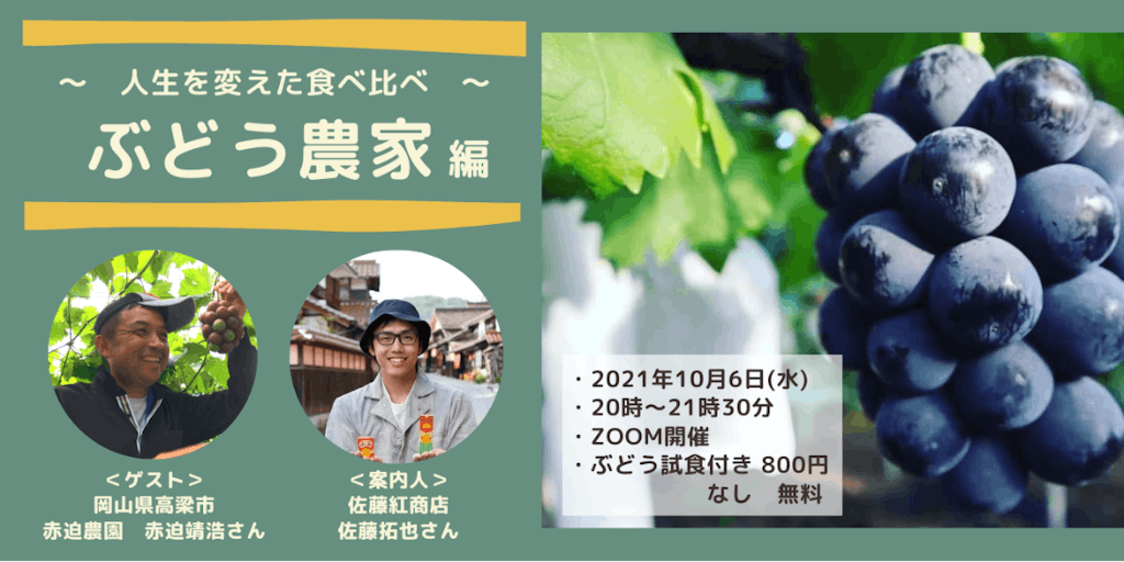 【10/6(水)20時〜オンライン! 食べ比べて知る農家のこだわり!あなたの人生変わるかも!?お試し食べ比べセット付き!