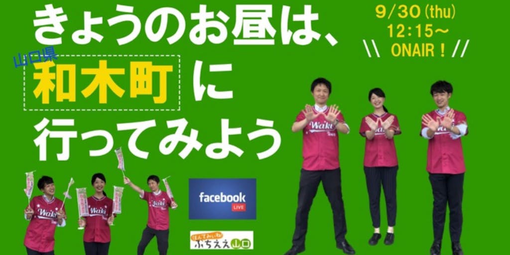 第6回 「きょうのお昼は、和木町に行ってみよう！」 〜 9/30 (木) 12:15〜Facebook Liveで生配信決定！