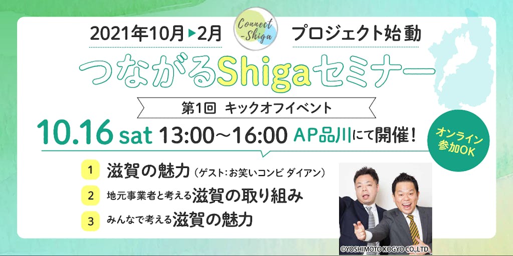 【Shigaゼミ生大募集】滋賀に触れ、滋賀を学び、滋賀で考えてみませんか？「Connect-shiga2021-2022」いざ開幕！