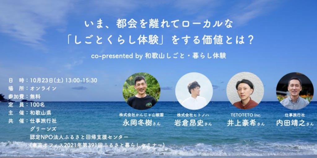 10/23(土)地域に根ざした生き方を求めて。いま、都会を離れてローカルな「しごとくらし体験」をする価値とは?|和歌山しごと・暮らし体験