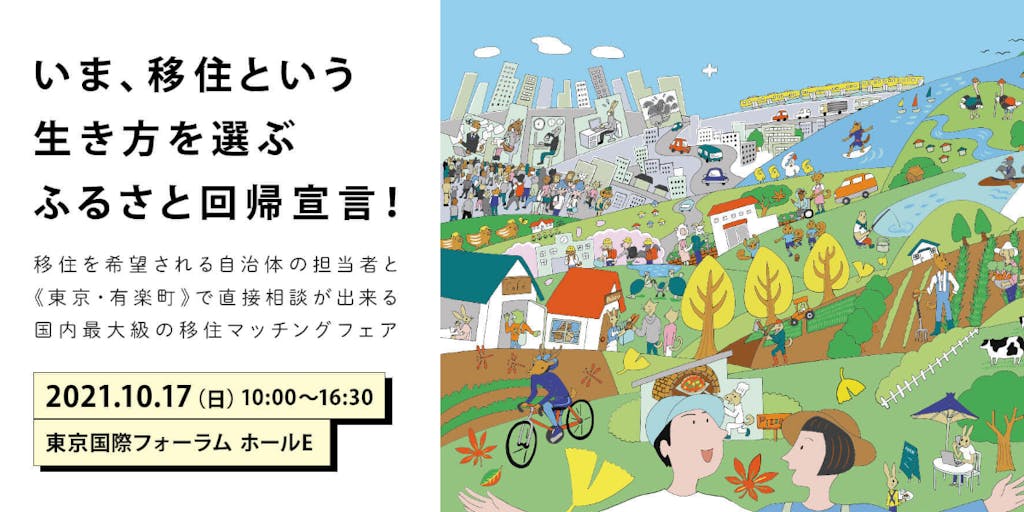 \\10月17日(日)東京開催//「ふるさと回帰フェア2021」に参加します