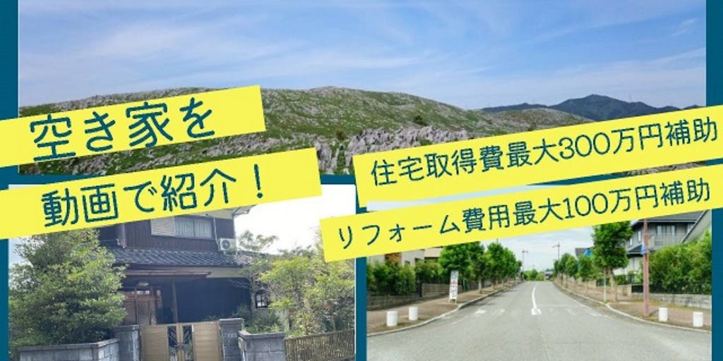 自然豊かな美祢市の空き家を動画で紹介！～美祢市の充実した移住定住者に対する支援制度と共に紹介します～