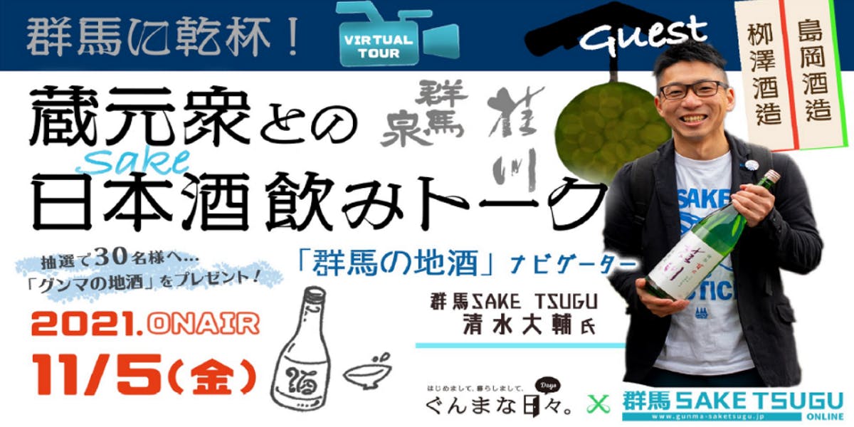 11/５(金)オンライン】群馬に乾杯！蔵元衆との日本酒飲みトーク～酒蔵