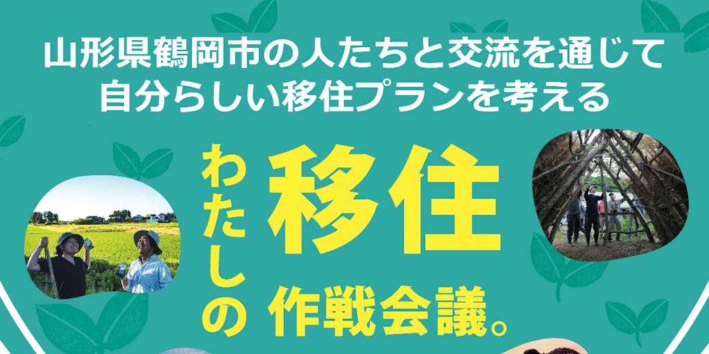 わたしの移住作戦会議。