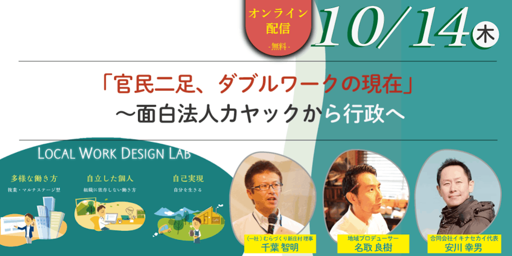 10.14オンライン|「官民二足、ダブルワークの現在」~面白法人カヤックから行政へ