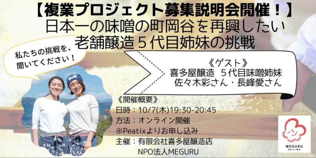 【複業プロジェクト募集説明会開催！】 日本一の味噌の町を再興したい 老舗醸造５代目姉妹の挑戦