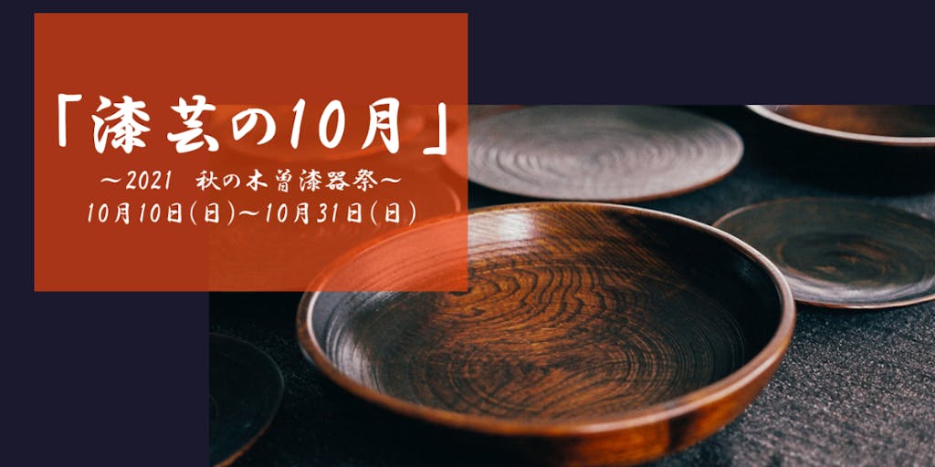 ≪10月10～31日 木曽平沢・秋の漆器祭≫　職人さんに会おう！～漆体験ワークショップ、職人交流ツアー～