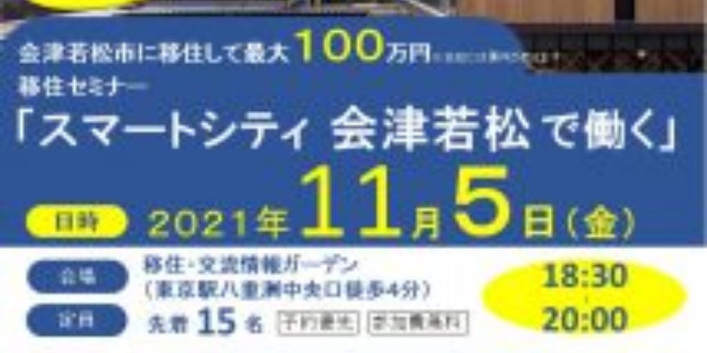 「スマートシティ会津若松」で一緒に働く方、募集中!