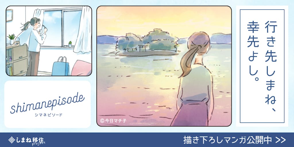 人気漫画家今日マチ子さんが描く、今を生きる女性が島根移住に触れるまでの物語
