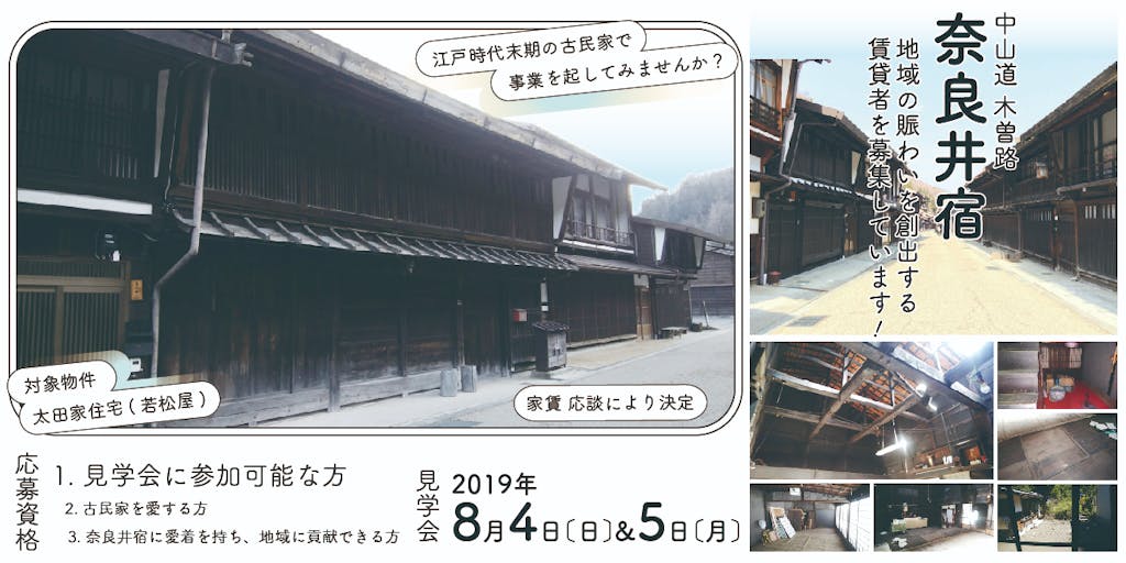歴史的宿場町・奈良井宿にある古民家の利活用に挑戦する人求む！！