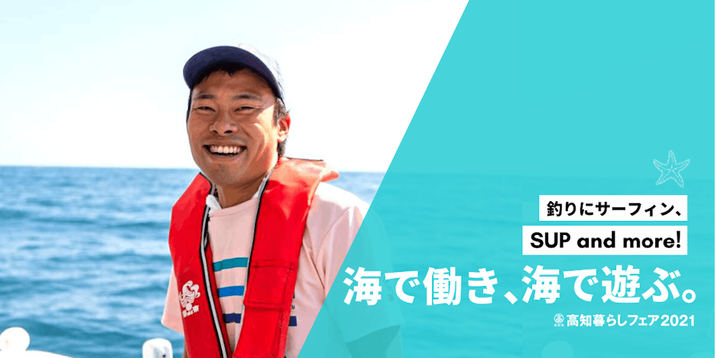 \海好き、集まれー!/ 釣りにサーフィン、SUP and more! 「海で働き、海で遊ぶ」ためのホップ・ステップ・ジャンプを知ろう!