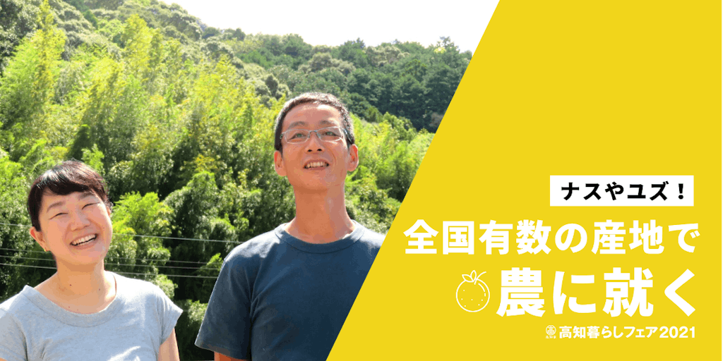 \それぞれの夢を追いかける就農ストーリー!/ナスやユズ! 日本有数の産地で農業を始めてみませんか。
