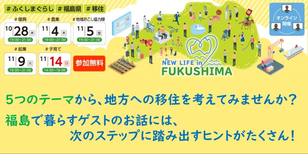 5つのテーマから移住を考える！NEW LIFE in FUKUSHIMA