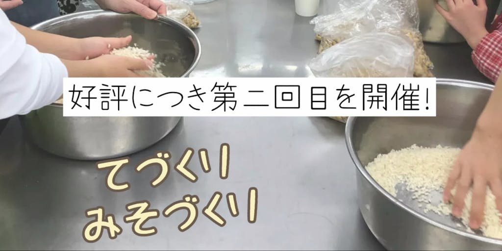 【帰ってきた！】八鹿浅黄大豆を使った「手作り味噌づくり」リモート体験！