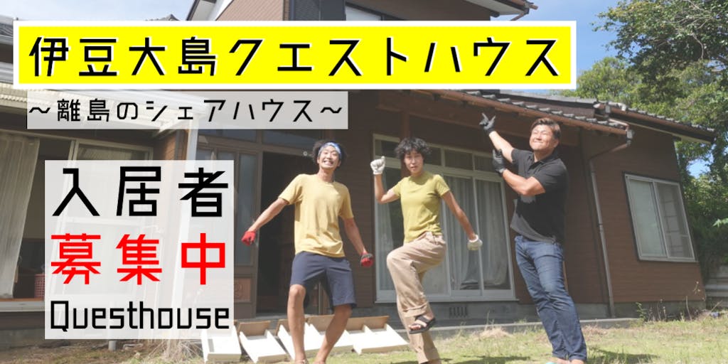 【入居者募集中】東京の離島伊豆大島の"シェアハウス"でわくわくを共に創りたい入居者を募集！