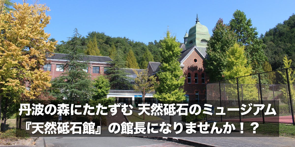 丹波の森にたたずむ 天然砥石のミュージアム 『天然砥石館』の館長に