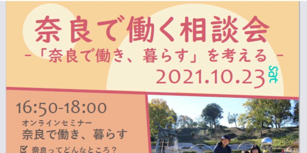 【10/23】先輩移住者(ゲストハウス経営者・地域おこし協力隊)にきく!奈良で働くホントのトコロ!奈良で働く相談会【チャットで質問大歓迎!】