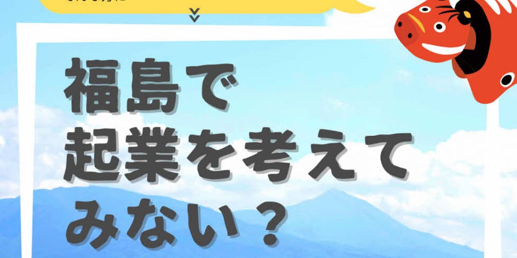 【第1回 10/21】\福島で起業を考えてみない?/移住と起業、住みたい暮らしとやりたい仕事を手に入れる!