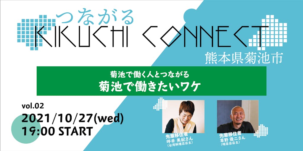 先輩移住者に聴く！KIKUCHI CONNECT Vol.2「菊池で働きたいワケ」をライブ配信します!