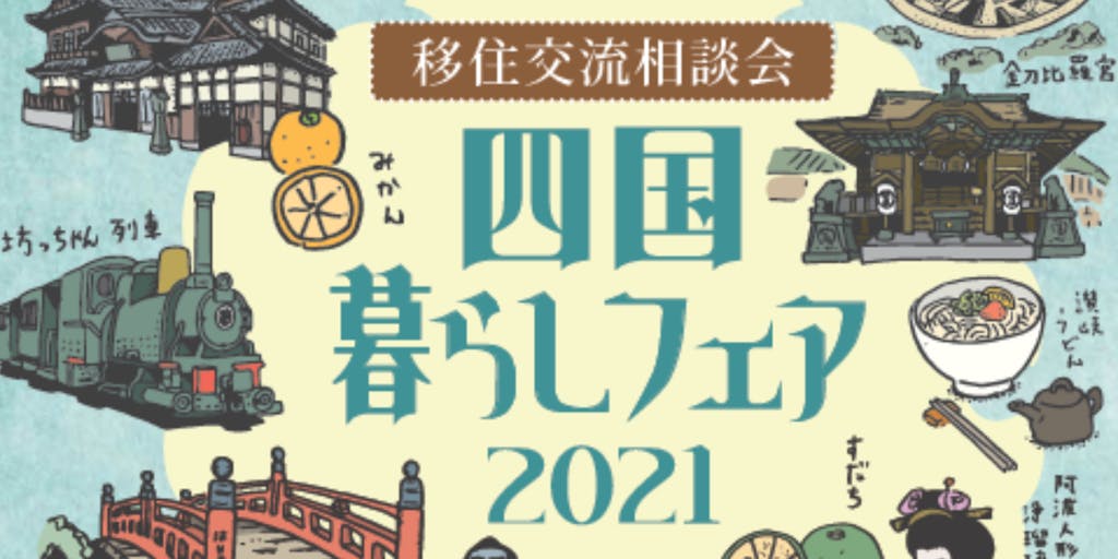【10/24(日)】四国４県が共同で開催！『四国暮らしフェア2021』を開催します！