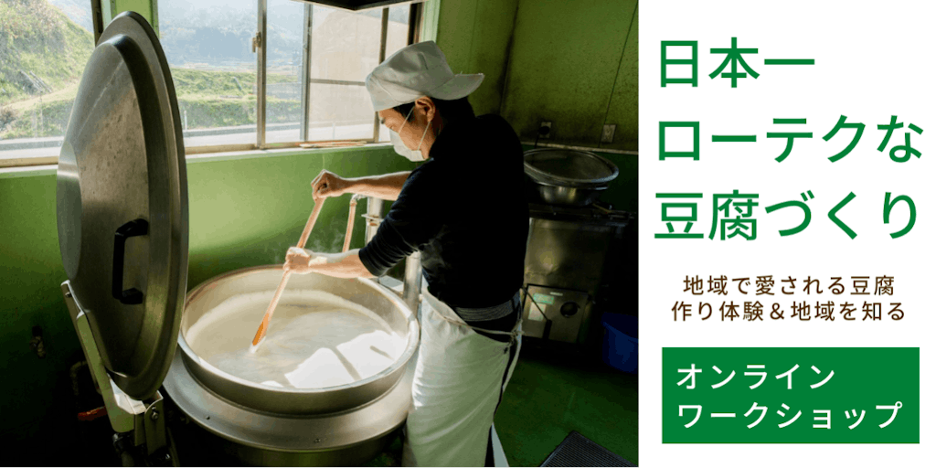 トウフマン＆トウフガールと一緒に！「日本一ローテク」な豆腐づくり体験