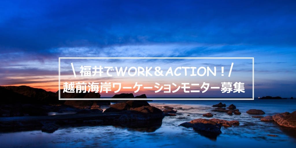 ＼WORK＆ACTION！／海好き、「ひと」好き集まれ！越前海岸ワーケーションモニターを大募集！