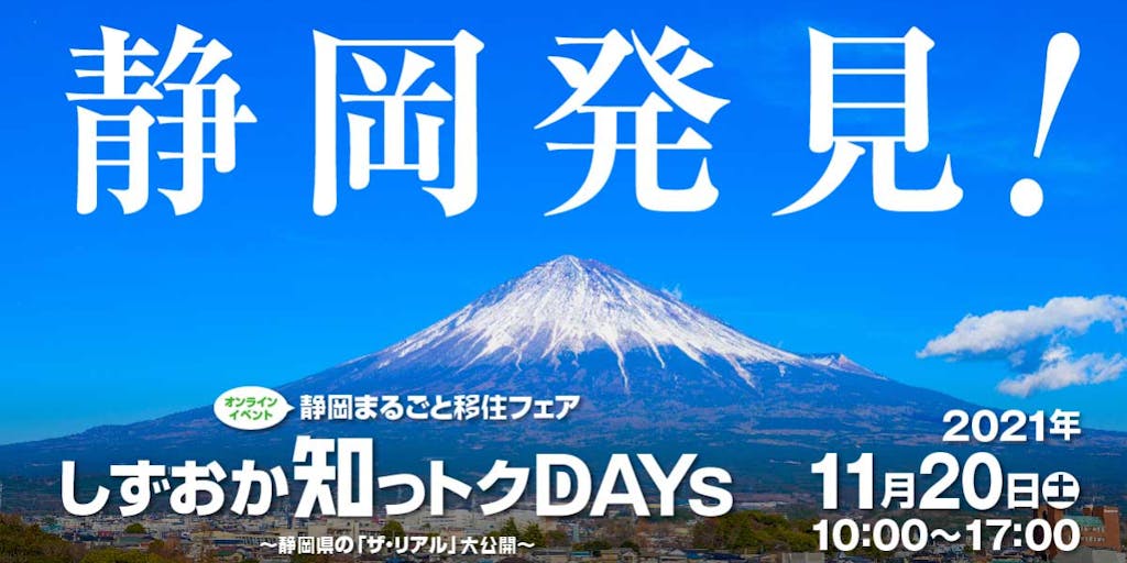 静岡まるごと移住フェア　11月20日オンライン開催！　11月13日～アピールWEEK　11月21日～28日相談WEEK