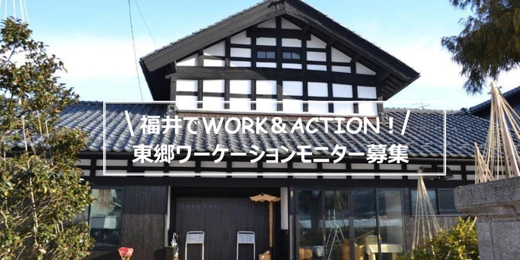 ＼WORK＆ACTION！／風情ある町並みが残る地域でワーケーションしませんか？東郷ワーケーションモニターを大募集！