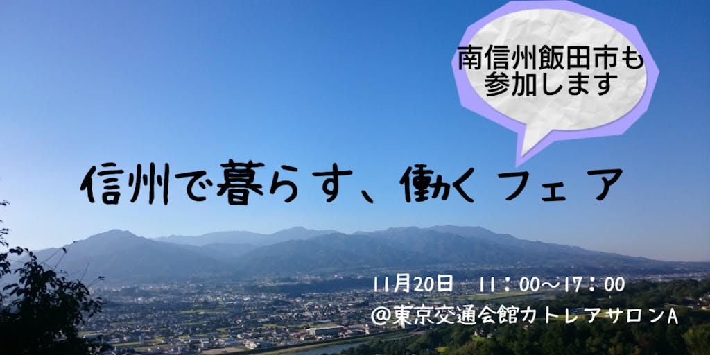 【まだまだ参加募集中！】11月20日（土）「信州で暮らす、働くフェア2021」に飯田市も参加します！