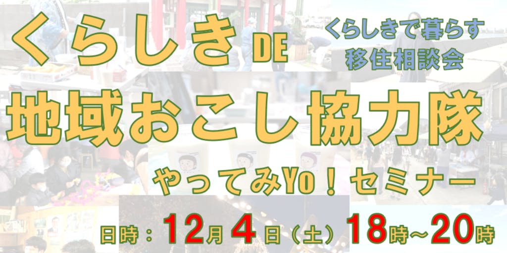 \\12月4日(土)東京開催//倉敷で活躍している「地域おこし協力隊員」のリアルな話きけます！