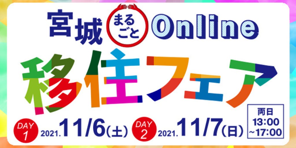【11月6日(土)・7日(日)】宮城まるごとOnline移住フェア開催！