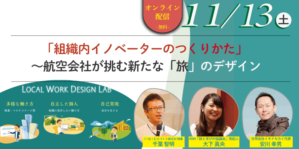 11 13オンライン 組織内イノベーターのつくりかた 航空会社が挑む新たな 旅 のデザイン 移住スカウトサービス