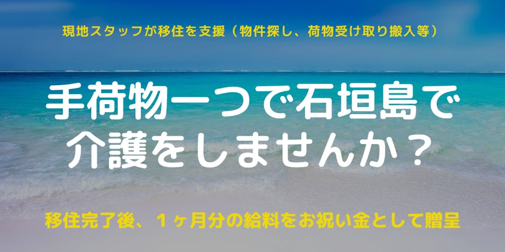 私たちと一緒に石垣島で介護のお仕事をしませんか！？移住支援サポートも行っていますので安心してご応募ください。