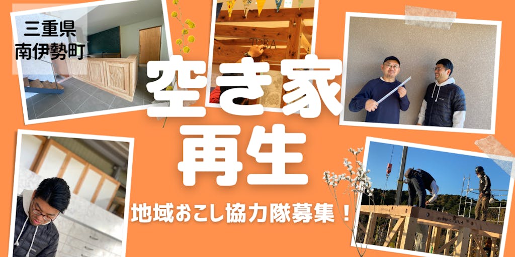 三重県南伊勢町で『空き家再生チーム』のメンバーになりませんか？【募集中！】