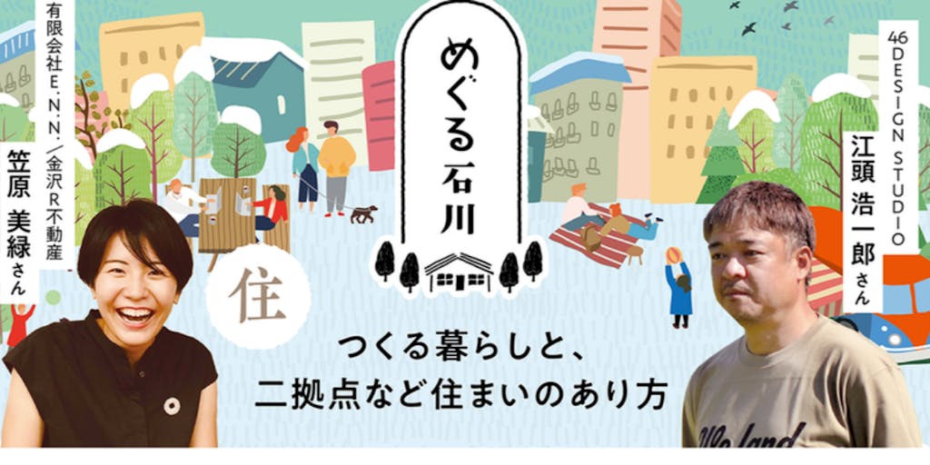 【京都会場＆オンライン開催】めぐる石川「住」～石川のつくる暮らしと、二拠点など住まいのあり方とは？～
