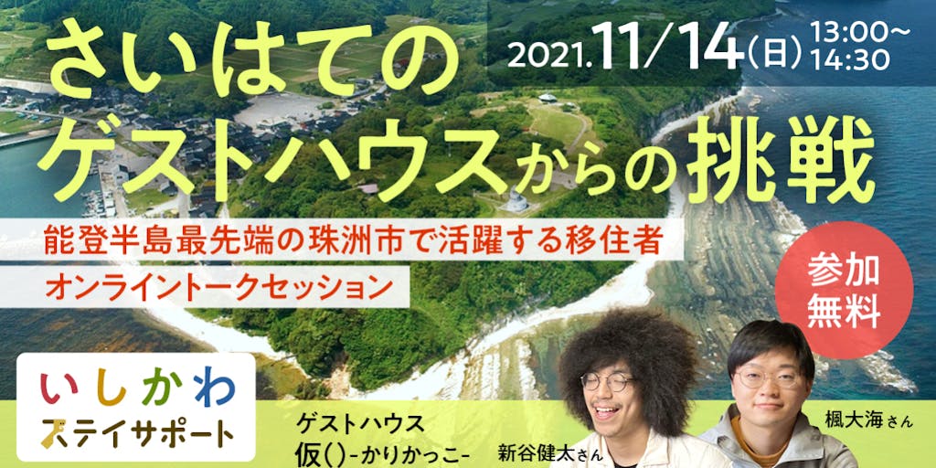 【11/14(日)開催オンラインプログラム】石川県の「さいはて」珠洲市でゲストハウスを営む移住者のお話を聞いてみませんか？