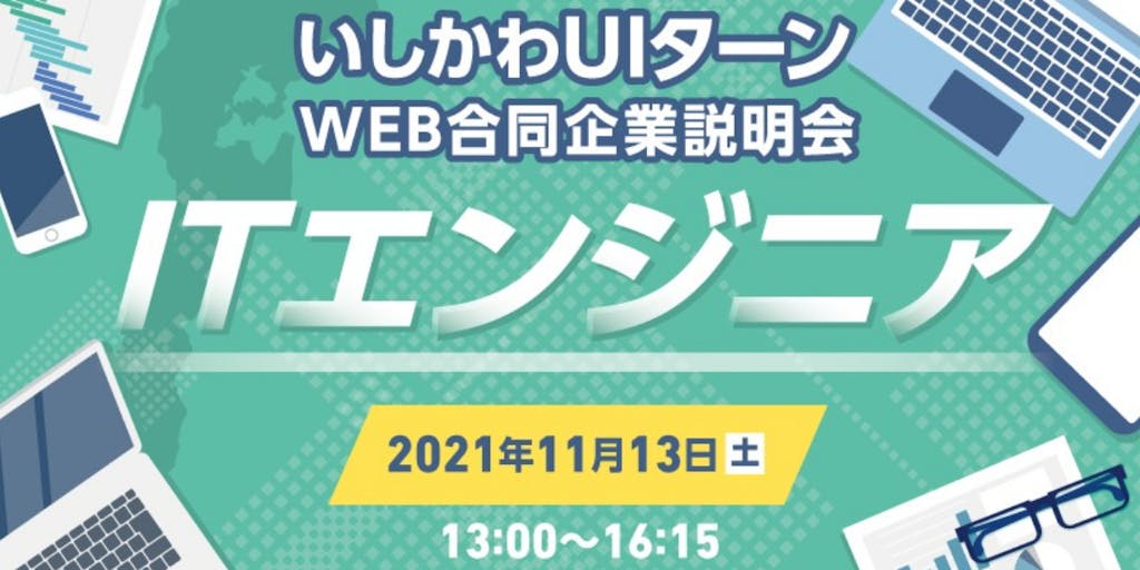 【11/13オンライン開催】石川県のＩＴ関連企業によるWEB合同企業説明会を開催します！