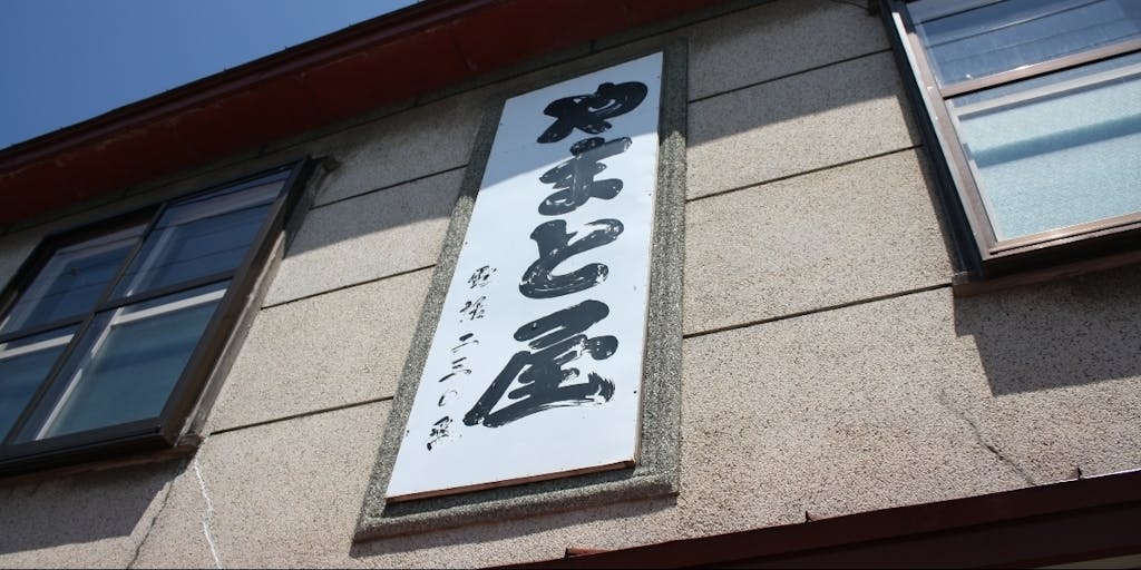 求む やまと屋 の暖簾を紡ぐ蕎麦屋イノベーター 移住スカウトサービス Smout スマウト