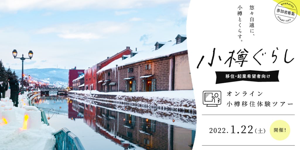 2022年1月22日(土)開催！北海道・小樽市のオンライン移住体験ツアーの参加エントリーを募集！　お気軽にどうぞ！
