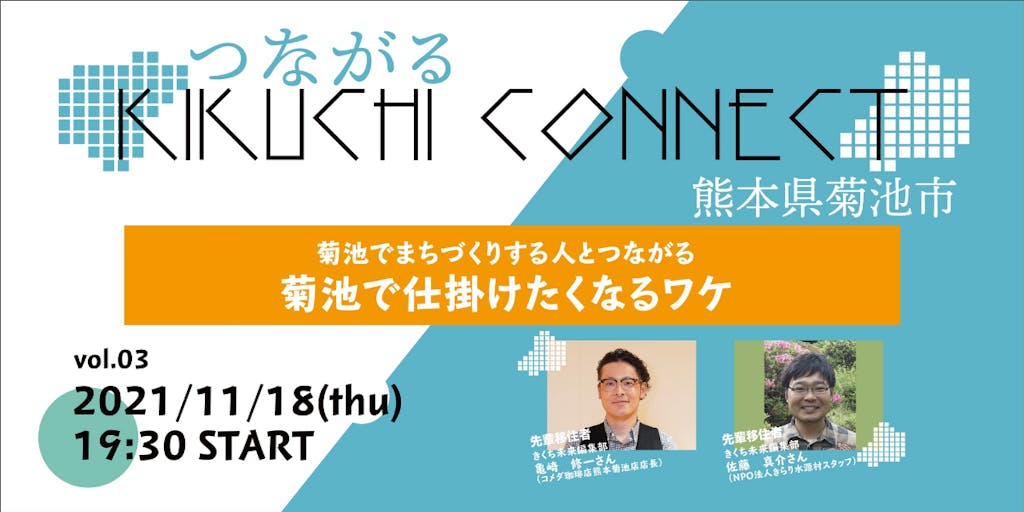 菊池を楽しいまちに！KIKUCHI CONNECT Vol.3「菊池で仕掛けたくなるワケ」をライブ配信します!