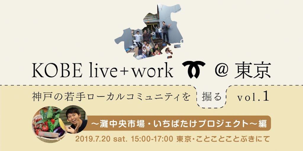 【7/20（土）東京開催】神戸の若手ローカルコミュニティを掘る！少人数で語り合いませんか？
