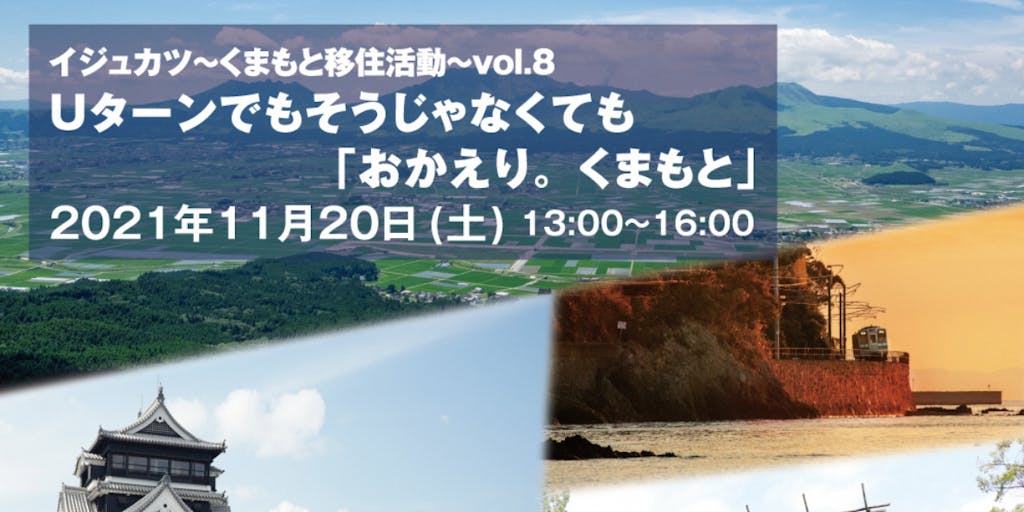 熊本県移住イベント「Uターンでも、そうじゃなくても、おかえり。くまもと＠福岡市」に出展します！