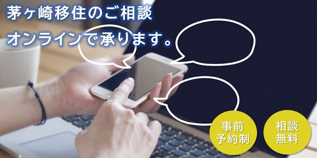 オンライン移住相談はじめました!