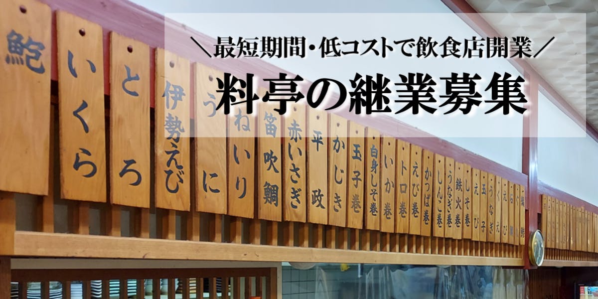 事業を引き継ぐ／高知県四万十市の老舗土佐料理屋「寿し一」が継業募集がスタート！ | 移住支援と地域情報 SMOUT(スマウト)