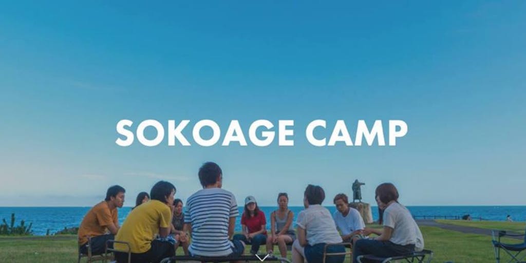 【sokoage camp 2019】6日間の合宿から始まる1年間の対話型プログラムの紹介　夏は定員になりましたが冬開催予定もしてます！