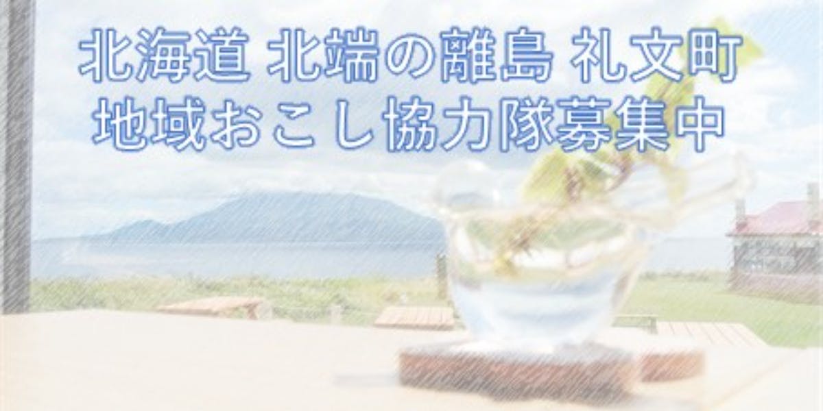 最北端の離島で地域おこし協力隊中！礼文で活動してみませんか