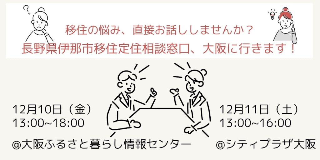 12月10、11日に伊那市移住・定住相談窓口が大阪に行きます。会いにきてください！