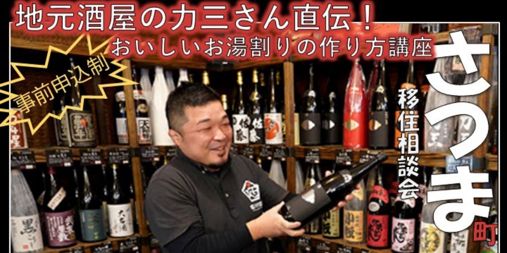 ♬　【オンライン開催に変更！】焼酎好きな人必見！焼酎の美味しいお湯割りの作り方講座＆移住相談会開催　♬